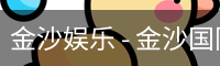 金沙国际